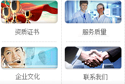資質(zhì)證書(shū)、服務(wù)質(zhì)量、企業(yè)文化、聯(lián)系我們